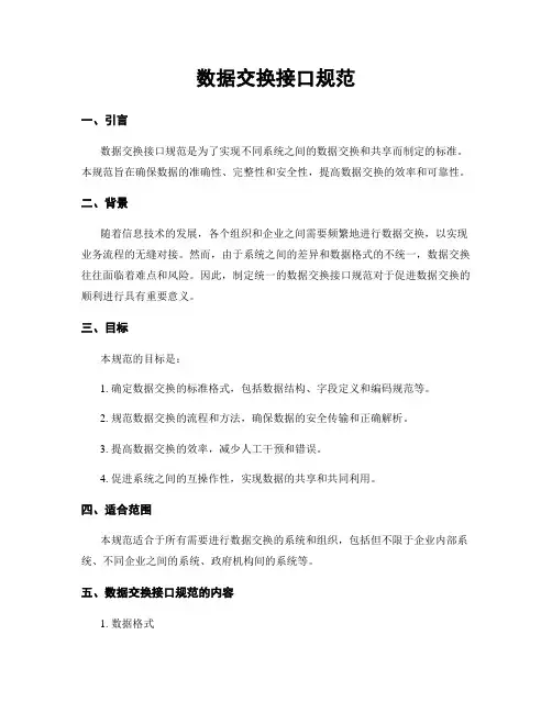 数据交换接口规范