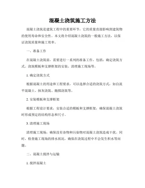 混凝土浇筑施工方法