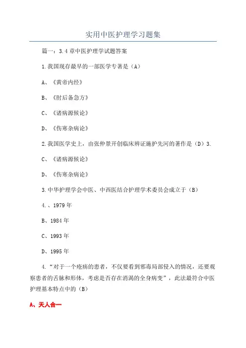 实用中医护理学习题集
