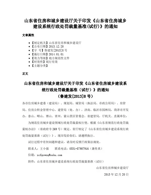山东省住房和城乡建设厅关于印发《山东省住房城乡建设系统行政处罚裁量基准(试行)》的通知