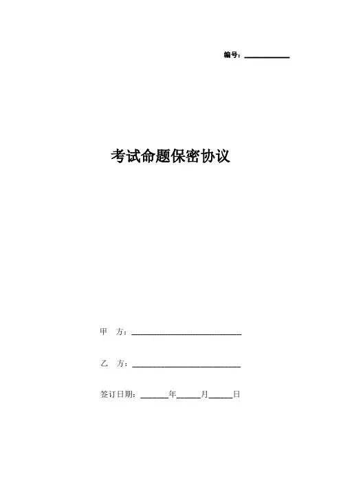 考试命题保密合同协议书范本