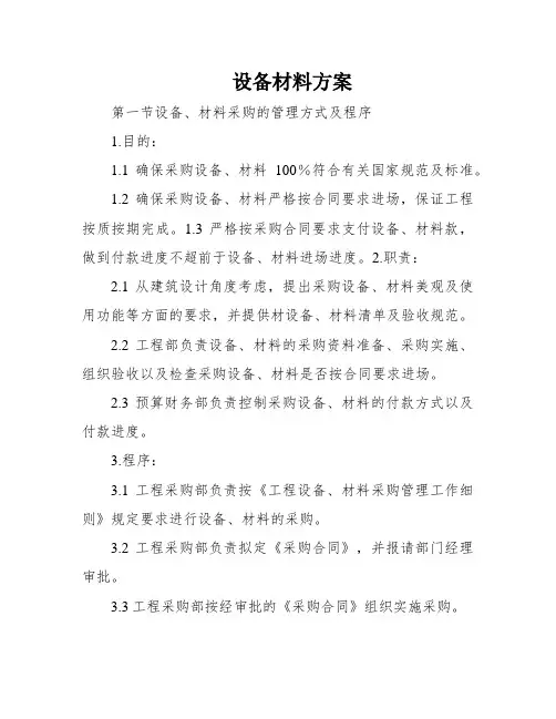 设备材料方案