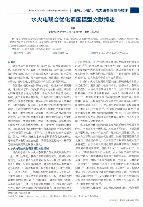 水火电联合优化调度模型文献综述