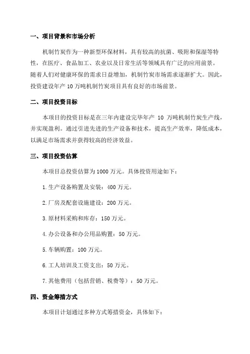 年产10万吨机制竹炭项目投资计划书