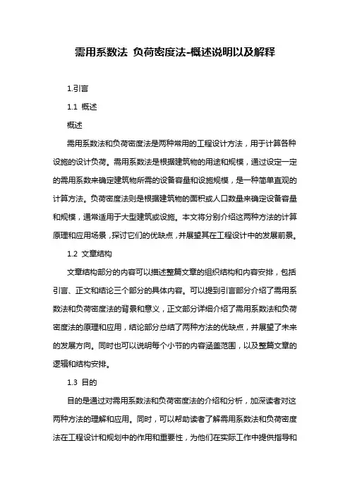 需用系数法 负荷密度法-解释说明