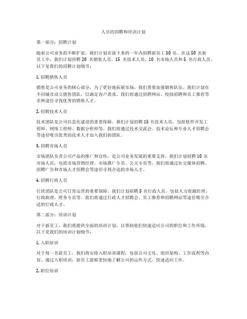 人员的招聘和培训计划
