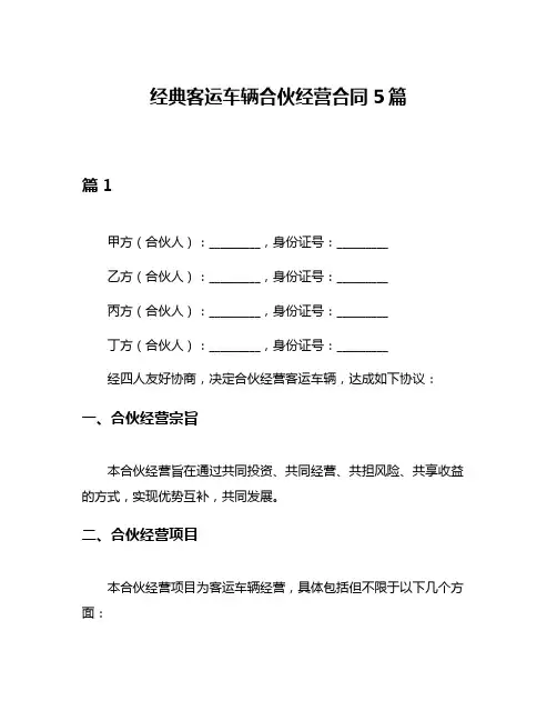 经典客运车辆合伙经营合同5篇