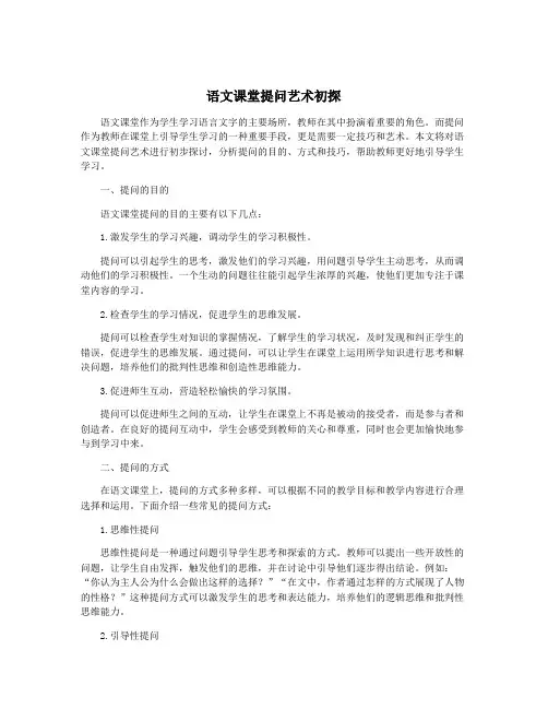 语文课堂提问艺术初探