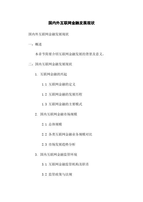 国内外互联网金融发展现状