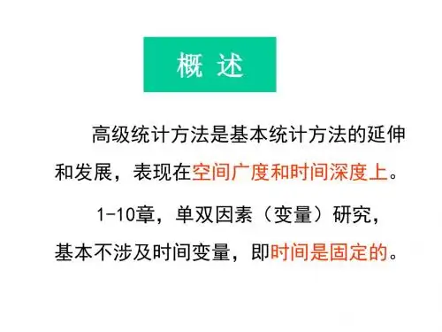 第十一章多因素试验资料的方差分析ppt高级统计方法-精选