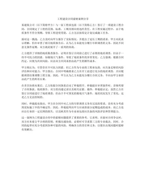 工程建设合同索赔案例分享
