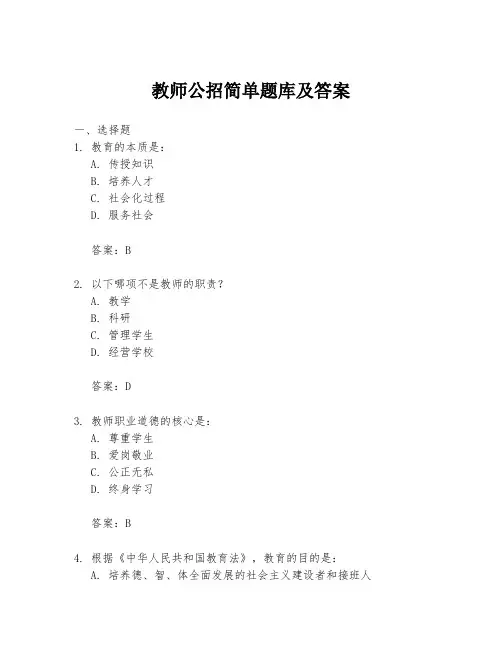 教师公招简单题库及答案