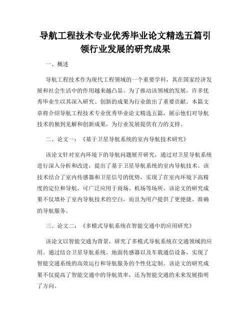 导航工程技术专业优秀毕业论文精选五篇引领行业发展的研究成果