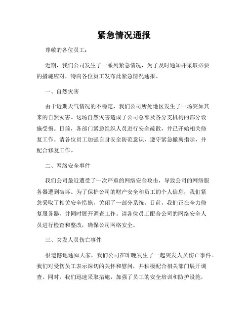 紧急情况通报