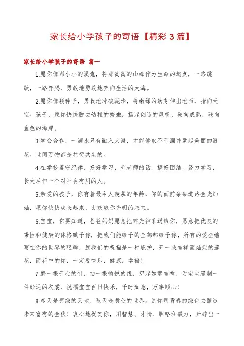 家长给小学孩子的寄语【精彩3篇】