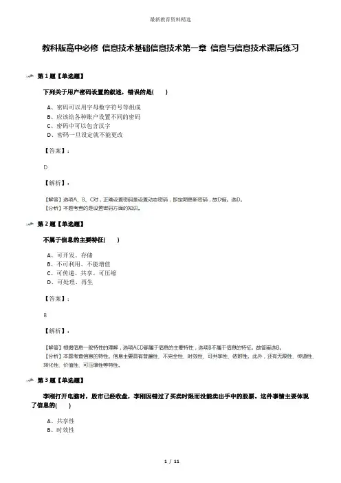 教科版高中必修 信息技术基础信息技术第一章 信息与信息技术课后练习