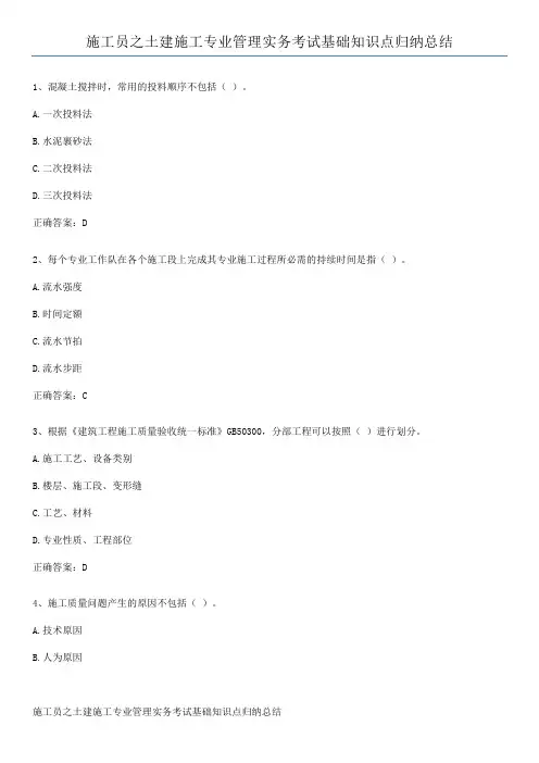 施工员之土建施工专业管理实务考试基础知识点归纳总结