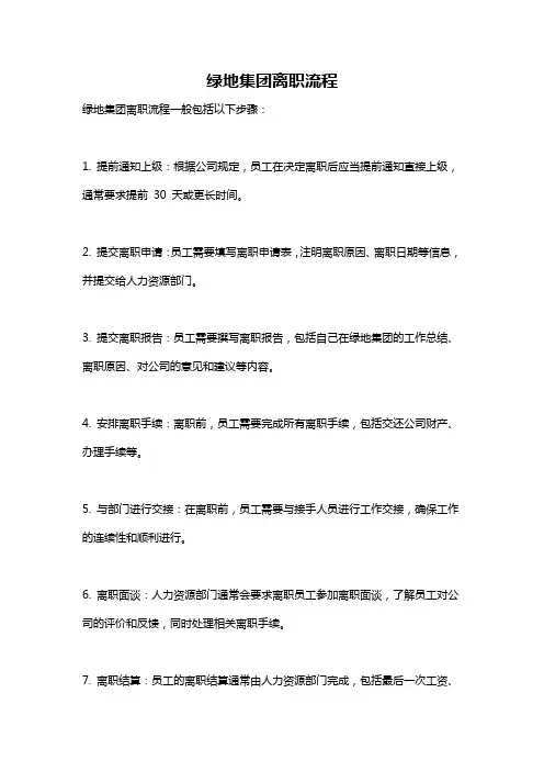绿地集团离职流程