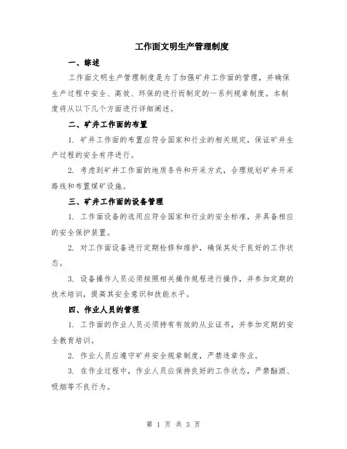 工作面文明生产管理制度