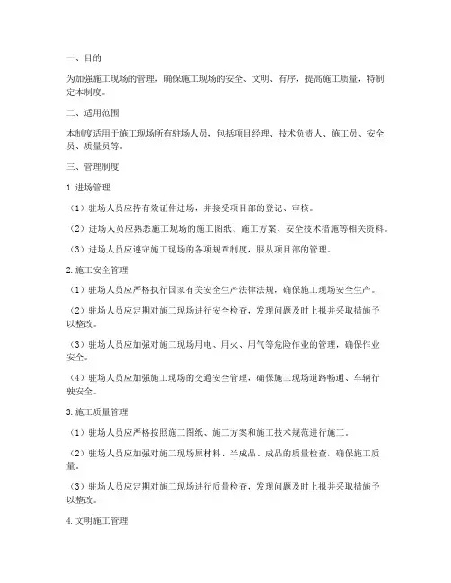 驻场人员施工现场管理制度