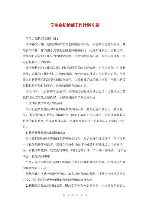 学生会纪检部工作计划5篇