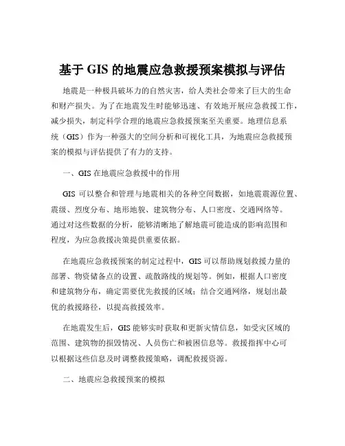 基于 GIS 的地震应急救援预案模拟与评估