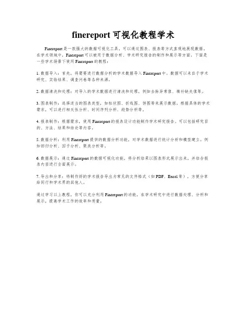 finereport可视化教程学术