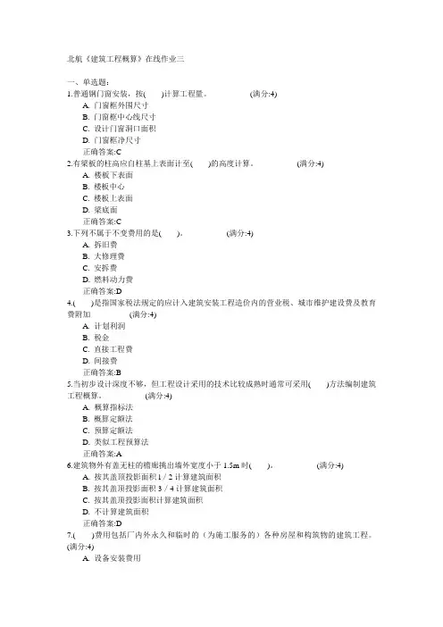 北京航空航天大学2015年春学期《建筑工程概算》在线作业三满分答案