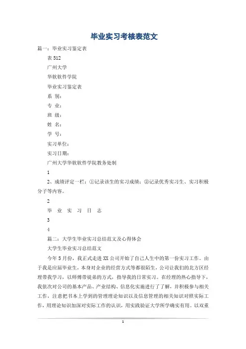 毕业实习考核表范文