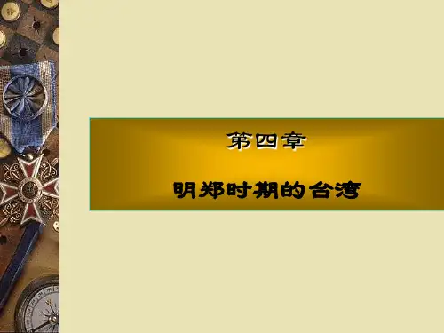 《台湾历史与文化》第四章,明郑时期的台湾