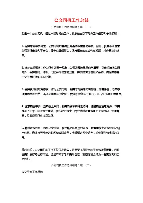 公交司机工作总结3篇