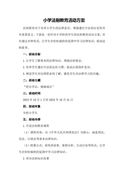 小学法制教育活动方案
