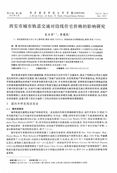 西安市城市轨道交通对沿线住宅价格的影响研究