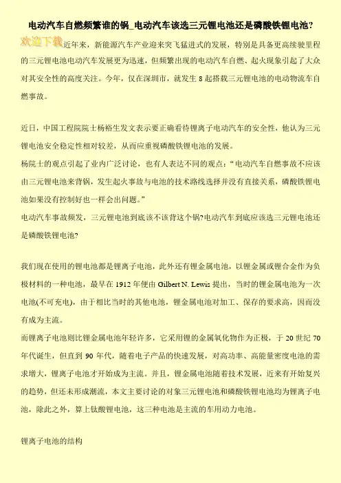 电动汽车自燃频繁谁的锅_电动汽车该选三元锂电池还是磷酸铁锂电池-