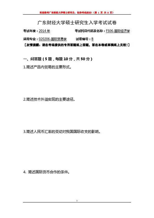 广东财经大学 F506-国际经济学 2014年硕士研究生考研真题