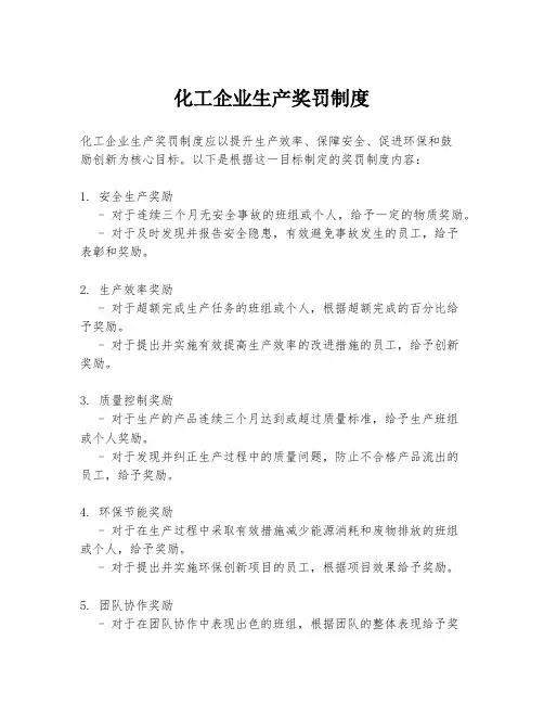 化工企业生产奖罚制度