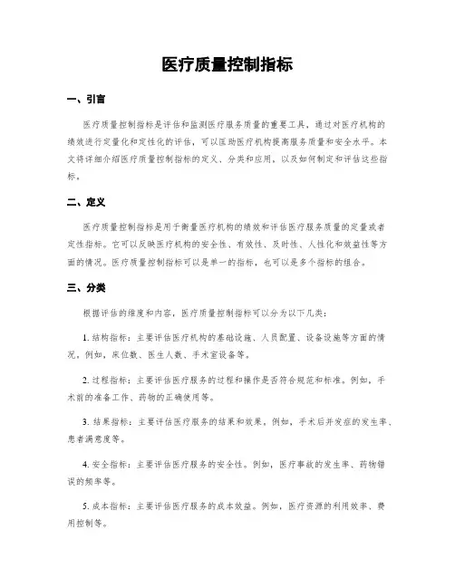 医疗质量控制指标