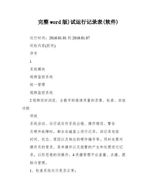 完整word版)试运行记录表(软件)