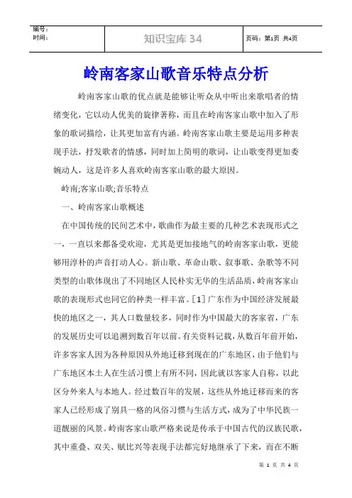 岭南客家山歌音乐特点分析