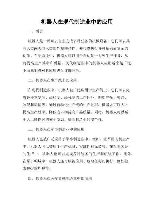 机器人在现代制造业中的应用
