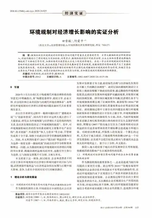环境规制对经济增长影响的实证分析