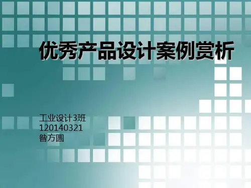 优秀产品设计案例赏析PPT课件