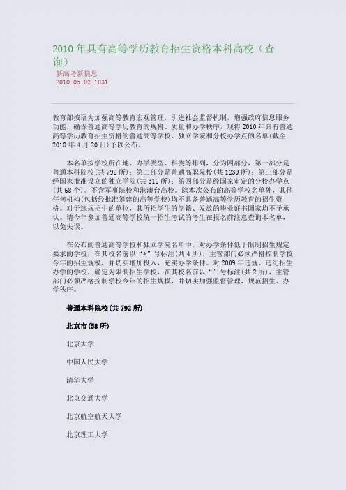 2010年具有高等学历教育招生资格本科高校(查询)