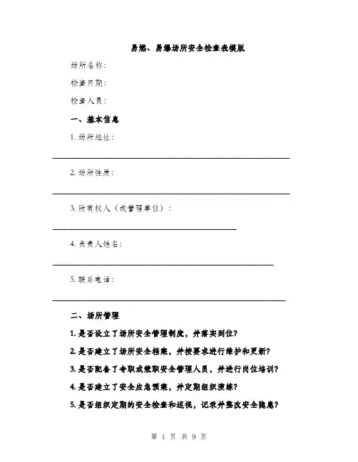易燃、易爆场所安全检查表模版（3篇）