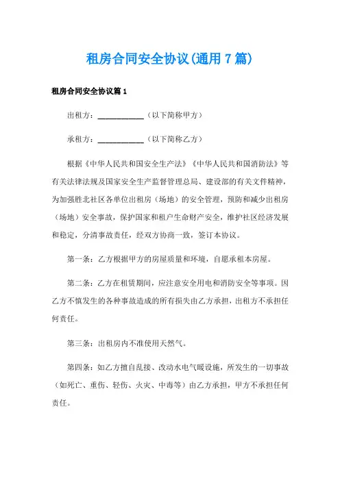租房合同安全协议(通用7篇)