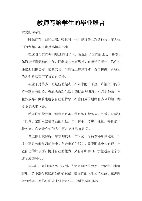 教师写给学生的毕业赠言