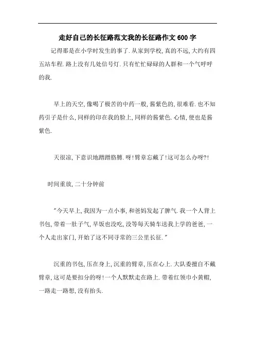 2020年走好自己的长征路范文我的长征路作文600字