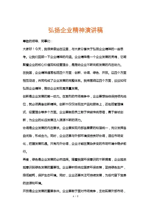 弘扬企业精神演讲稿