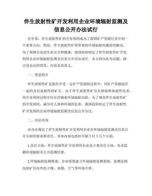 伴生放射性矿开发利用企业环境辐射监测及信息公开办法试行