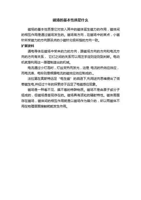 磁场的基本性质是什么